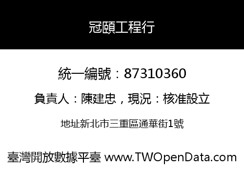 冠頤工程行