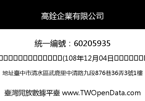 高銓企業有限公司
