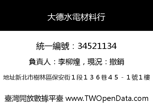 大德水電材料行