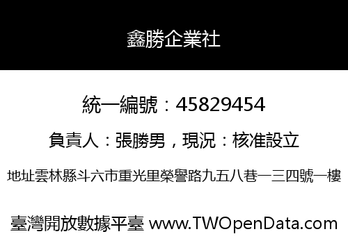 鑫勝企業社