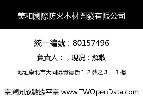 美和國際防火木材開發有限公司