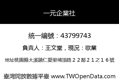 一元企業社