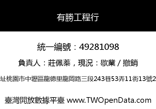 有勝工程行