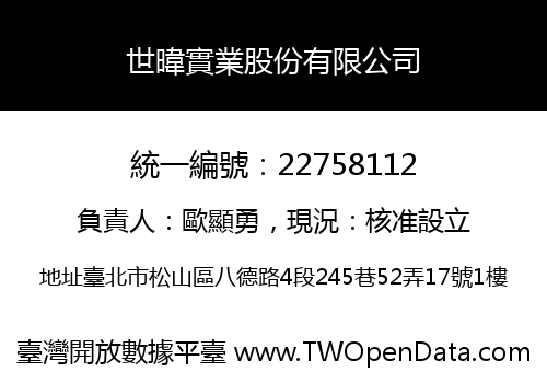 世暐實業股份有限公司