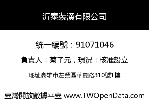 沂泰裝潢有限公司