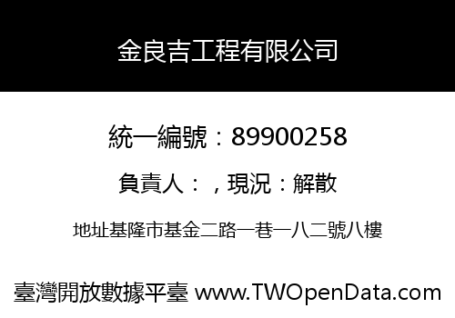 金良吉工程有限公司