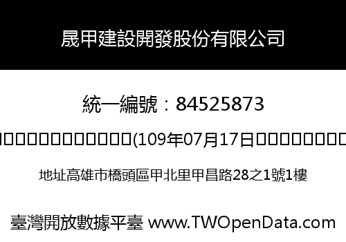 晟甲建設開發股份有限公司