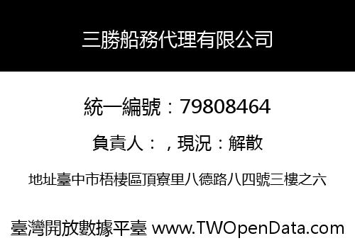 三勝船務代理有限公司