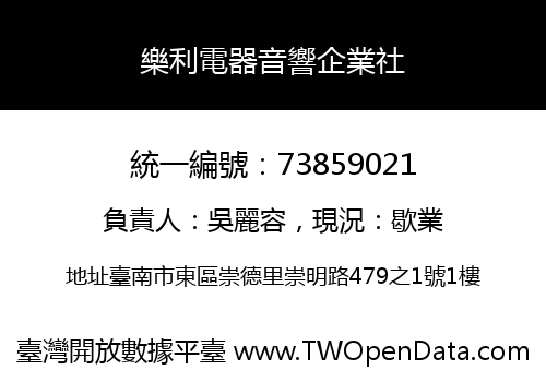 樂利電器音響企業社