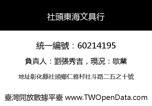 社頭東海文具行