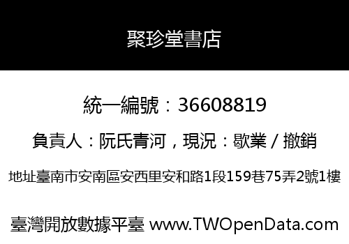 聚珍堂書店