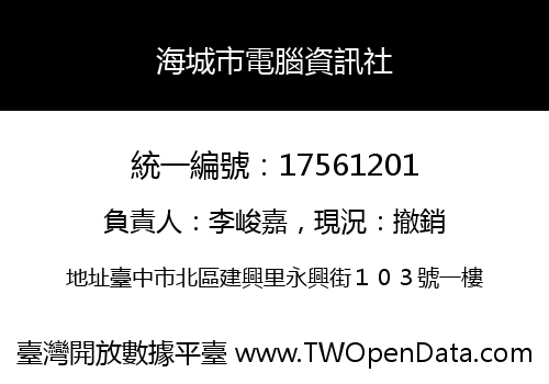 海城市電腦資訊社