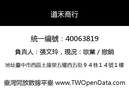 道禾商行