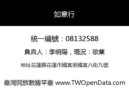 如意行