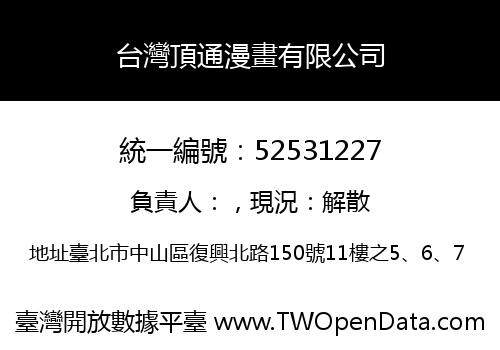 台灣頂通漫畫有限公司