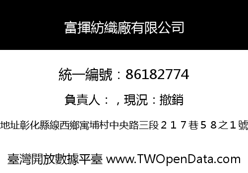富揮紡織廠有限公司
