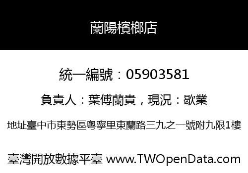 蘭陽檳榔店