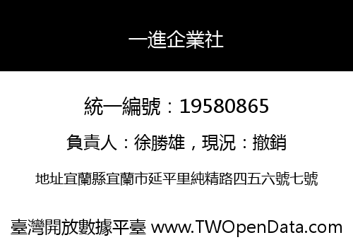 一進企業社