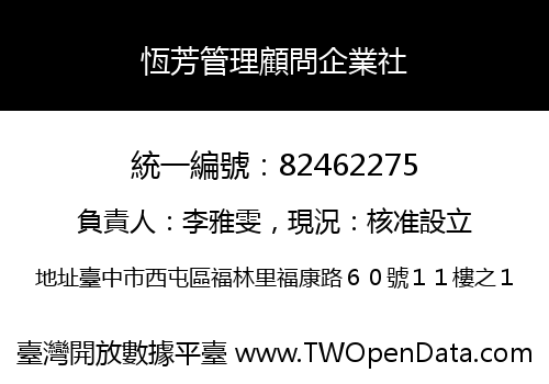 恆芳管理顧問企業社