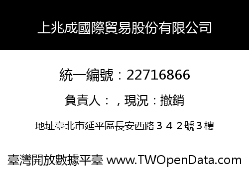 上兆成國際貿易股份有限公司