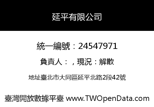 延平有限公司