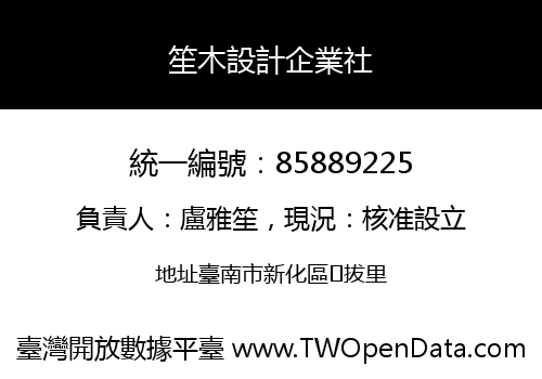笙木設計企業社