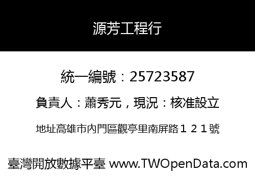 源芳工程行