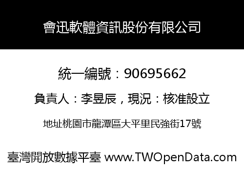 會迅軟體資訊股份有限公司