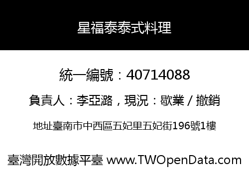 星福泰泰式料理