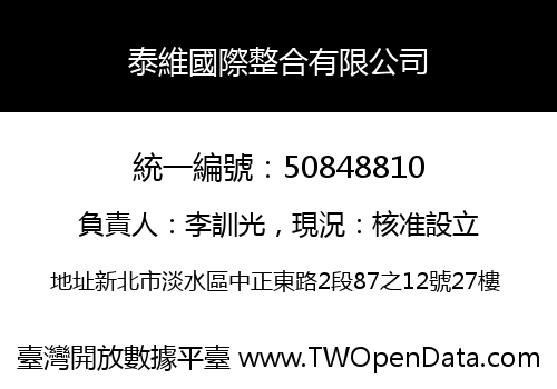 泰維國際整合有限公司