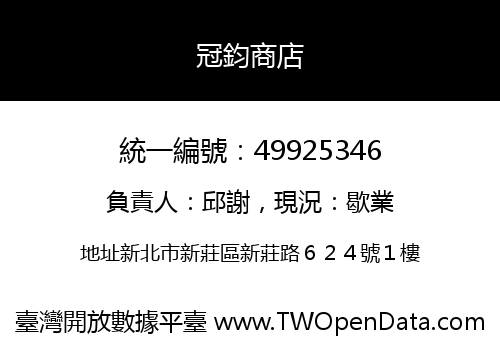 冠鈞商店