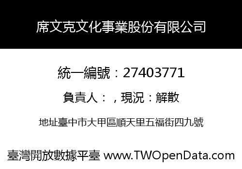 席文克文化事業股份有限公司