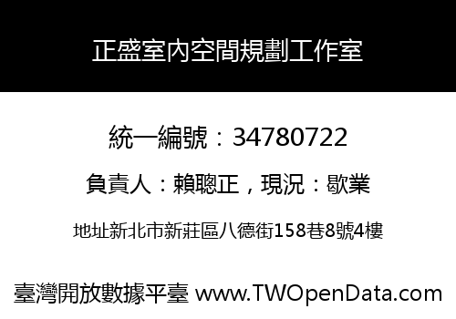 正盛室內空間規劃工作室