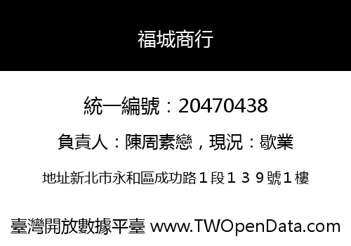 福城商行
