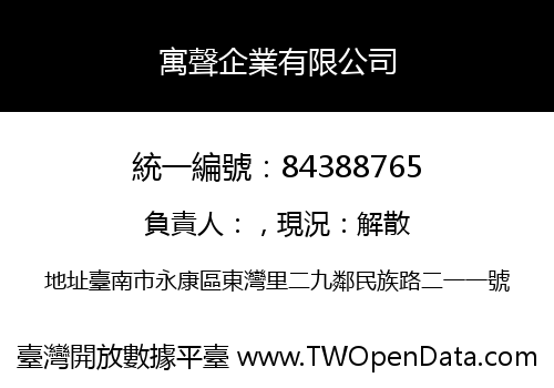 寓聲企業有限公司