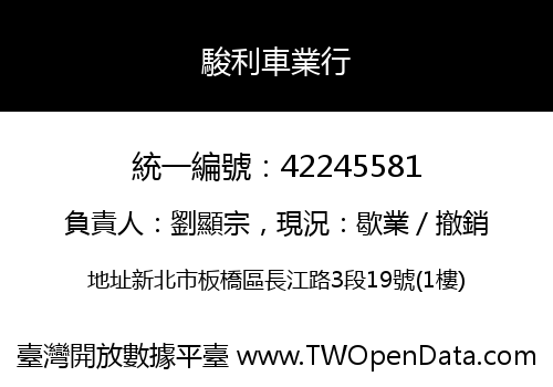 駿利車業行