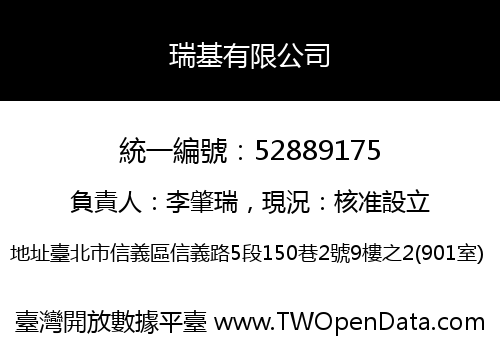 瑞基有限公司