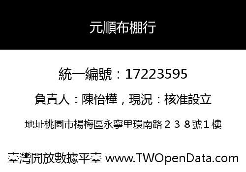元順布棚行