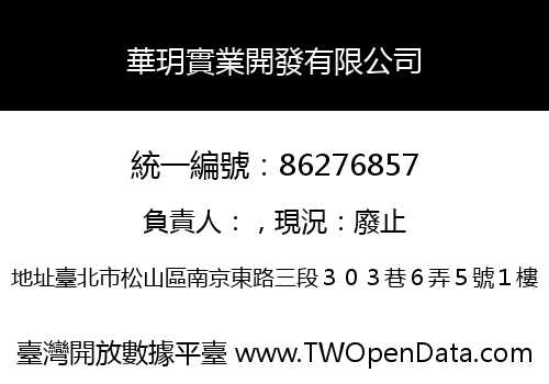 華玥實業開發有限公司
