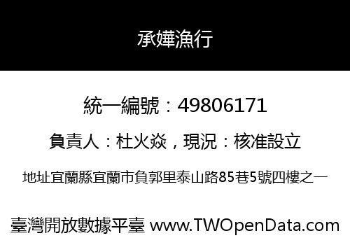 承嬅漁行