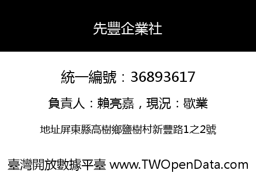 先豐企業社