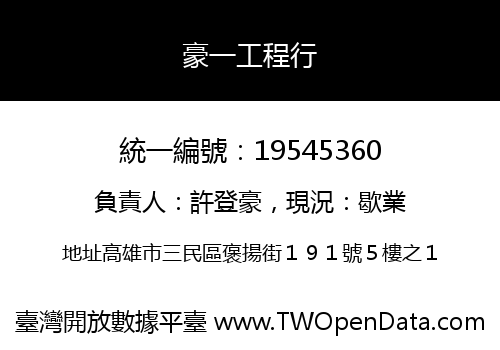 豪一工程行