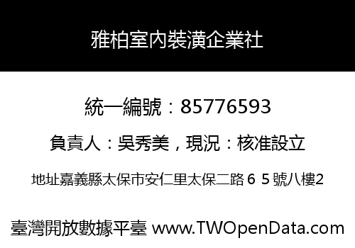 雅柏室內裝潢企業社