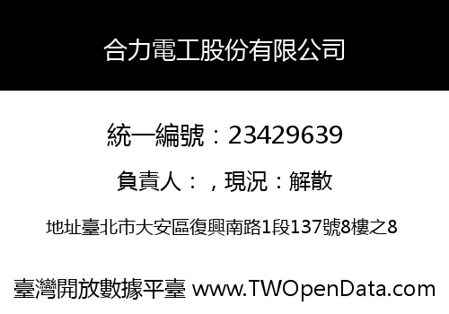 合力電工股份有限公司