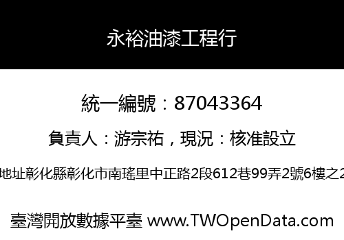 永裕油漆工程行