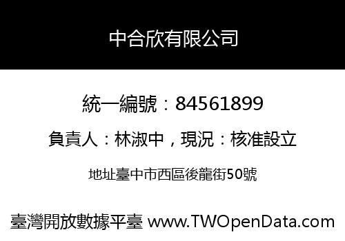 中合欣有限公司