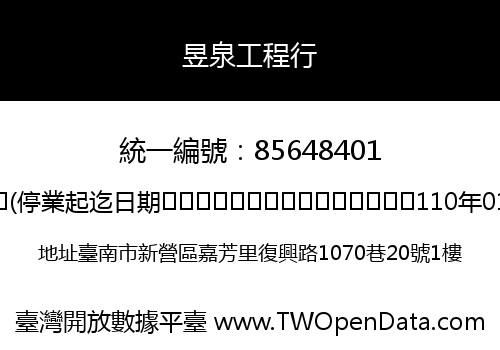 昱泉工程行