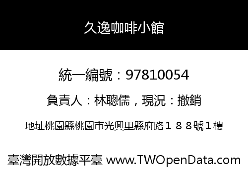 久逸咖啡小館