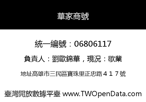 華家商號