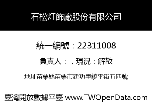 石松灯飾廠股份有限公司